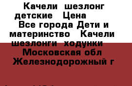 Качели- шезлонг детские › Цена ­ 700 - Все города Дети и материнство » Качели, шезлонги, ходунки   . Московская обл.,Железнодорожный г.